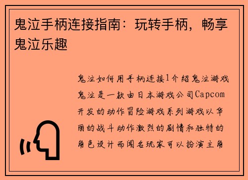 鬼泣手柄连接指南：玩转手柄，畅享鬼泣乐趣