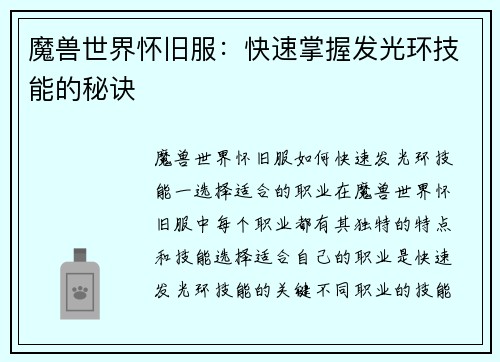 魔兽世界怀旧服：快速掌握发光环技能的秘诀