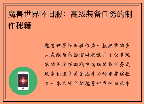 魔兽世界怀旧服：高级装备任务的制作秘籍