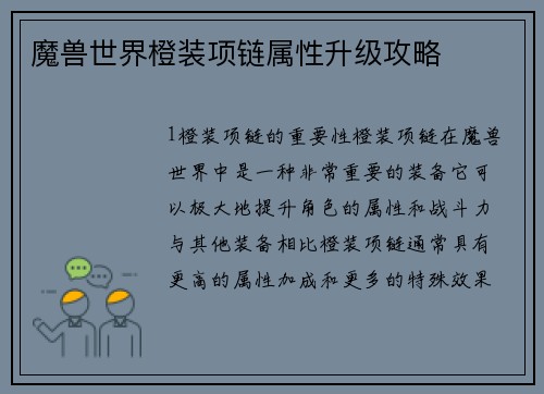 魔兽世界橙装项链属性升级攻略