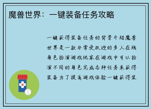魔兽世界：一键装备任务攻略