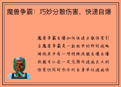 魔兽争霸：巧妙分散伤害，快速自爆