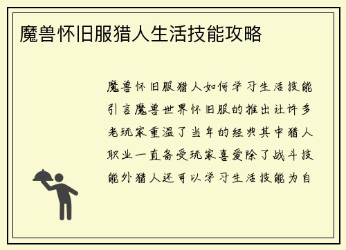 魔兽怀旧服猎人生活技能攻略
