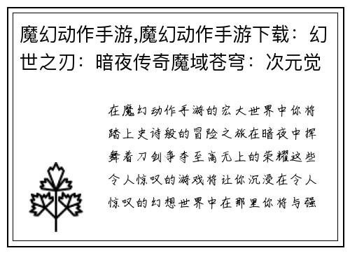 魔幻动作手游,魔幻动作手游下载：幻世之刃：暗夜传奇魔域苍穹：次元觉醒神谕之怒：星辉之战天启之境：纷争纪元彼岸之域：深渊秘藏