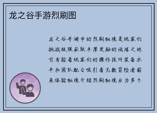 龙之谷手游烈刷图