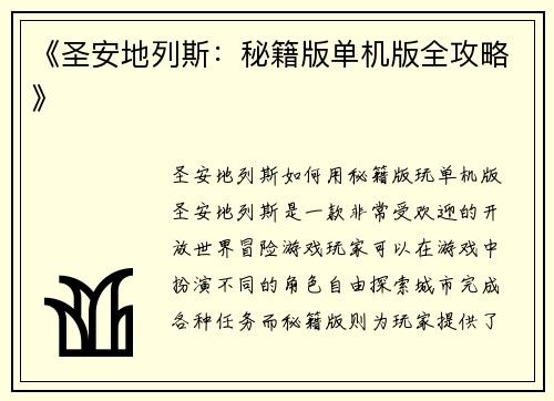 《圣安地列斯：秘籍版单机版全攻略》