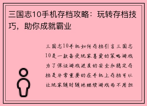 三国志10手机存档攻略：玩转存档技巧，助你成就霸业