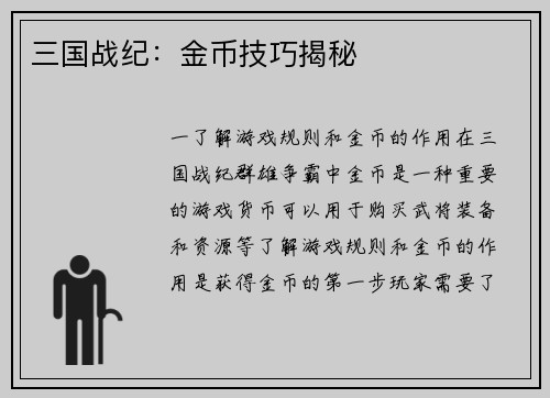 三国战纪：金币技巧揭秘