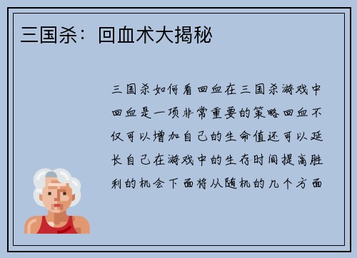 三国杀：回血术大揭秘